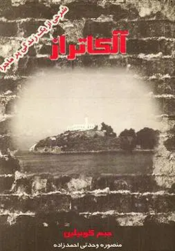 دانلود pdf کتاب آلکاتراز جیم کوئیلین