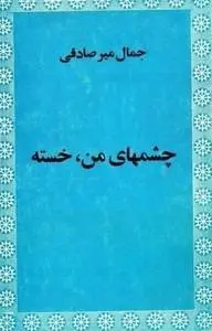 دانلود pdf کتاب چشمهای من , خسته جمال میرصادقی