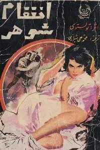 دانلود pdf کتاب انتقام شوهر لئو تولستوی