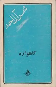 دانلود pdf کتاب گاهواره شمس آل احمد