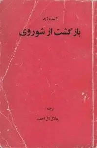 دانلود pdf کتاب بازگشت شوروی آندره ژید