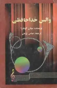 دانلود pdf کتاب مهمانی خداحافظی (والس خداحافظی) میلان کوندرا
