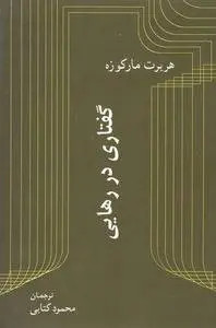 دانلود pdf کتاب گفتاری در رهایی هربرت مارکوزه