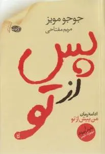 دانلود pdf کتاب پس تو جوجو مویز