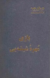 دانلود pdf کتاب بازی مهرۀ شیشه ای هرمان هسه