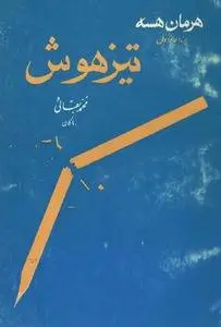دانلود pdf کتاب تیزهوش هرمان هسه