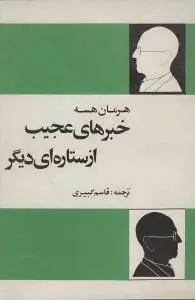 دانلود pdf کتاب خبرهای عجیب ستاره ای دیگر هرمان هسه