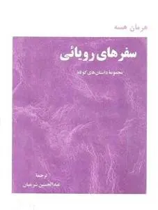 دانلود pdf کتاب سفرهای رویایی هرمان هسه