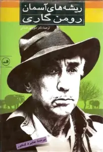 دانلود pdf کتاب رختکن بزرگ رومن گاری