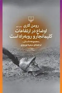 دانلود pdf کتاب اوضاع در ارتفاعات کلیمانجارو روبه راه است رومن گاری
