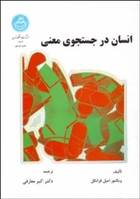 دانلود pdf کتاب انسان در جستجوی معنی ویکتور فرانکل