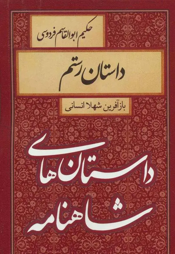 خرید و قیمت کتاب داستان های شاهنامه اثر شهلا انسانی