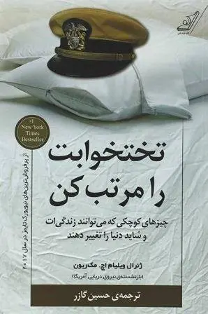 دانلود pdf کتاب تختخوابت را مرتب کن ژنرال ویلیام اچ. مک ریون
