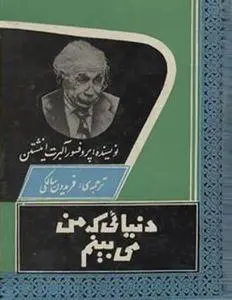 دانلود pdf کتاب جهانی که می بینم آلبرت انیشتین