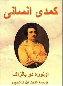 دانلود pdf کتاب کمدی انسانی انوره دو بالزاک