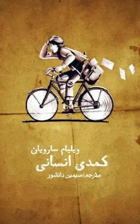 دانلود pdf کتاب کمدی انسانی ویلیام سارویان