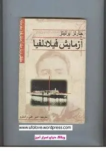 دانلود pdf کتاب آزمایش فیلادلفیا چارلز برلیتز