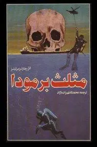 دانلود pdf کتاب مثلث برمودا چارلز برلیتز