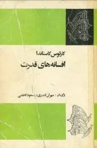 دانلود pdf کتاب افسانه‌های قدرت کارلوس کاستاندا