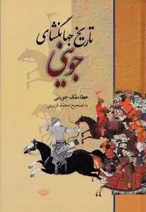دانلود pdf کتاب کامل تاریخ جهانگشای جوینی