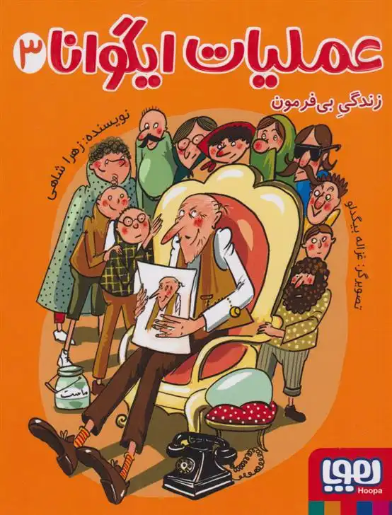 دانلود pdf کتاب عملیات ایگوانا 3 زهرا شاهی