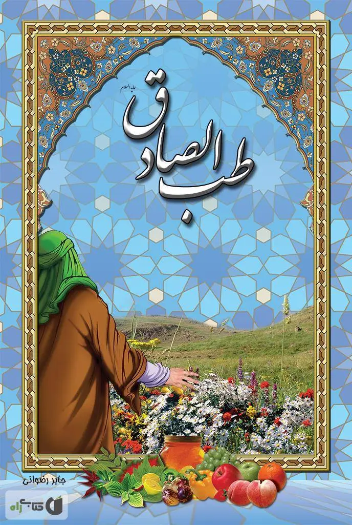 دانلود pdf کتاب طب الصادق دکتر محمد دریایى