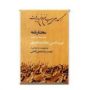 دانلود pdf کتاب مختارنامه عطار نیشابوری