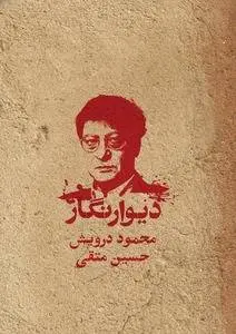 دانلود pdf کتاب دیوارنگار محمود درویش