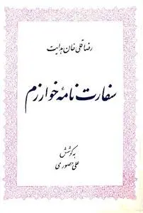 دانلود pdf کتاب سفارت نامه خوارزم رضا قلیخان هدایت