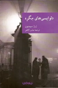 دانلود pdf کتاب تبهکاری در دام ژرژ سیمنون