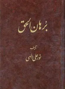 دانلود pdf کتاب برهان الحق نور علی الهی