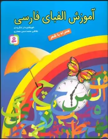 دانلود pdf کتاب آموزش الفبای فارسی احمد خویشتن دار لنگرودی