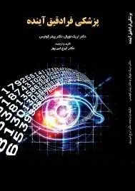 دانلود pdf کتاب  پزشکی فرادقیق آینده  اریک توپال - ایرج نبی پور رایگان