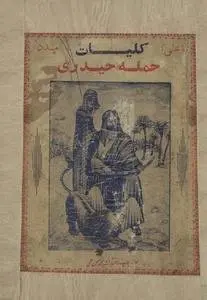 دانلود pdf کتاب کلیات حمله ی حیدری باذل مشهدی