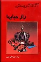 دانلود pdf کتاب راز حباب ها آگ‍ات‍ا ک‍ری‍س‍ت‍ی‌