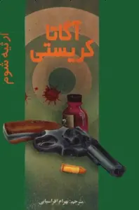 دانلود pdf کتاب شیطان به قتل می‌رسد آگاتا کریستی