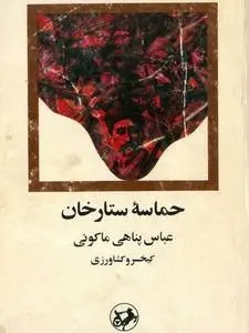 دانلود pdf کتاب حماسه ستارخان عباس پناهی ماکویی