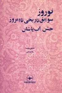 دانلود pdf کتاب نوروز سوابق تاریخی تا امروز هاشم رضی