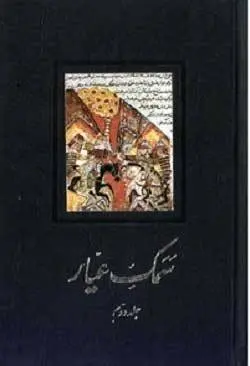دانلود pdf کتاب سمک عیار فرامرز بن خداداد ارجانی