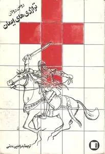 دانلود pdf کتاب تراژدیهای ایمان رومن رولان