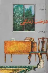 دانلود pdf کتاب درخت زندگی جورج اورول