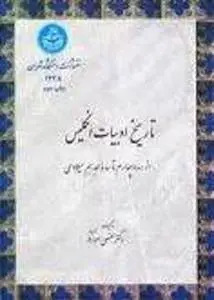 دانلود pdf کتاب تاریخ ادبیات انگلیس لطفعلی صورتگر