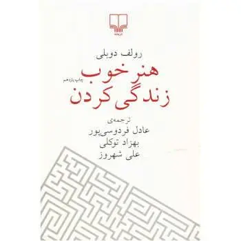 دانلود pdf کتاب هنر خوب زندگی کردن