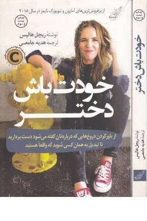 دانلود pdf کتاب خودت باش دختر ریچل هالیس