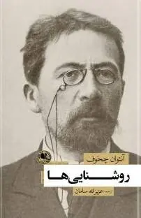 دانلود pdf کتاب روشنایی‌ها آنتوان چخوف