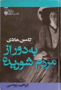 دانلود pdf کتاب به دور مردم شوریده توماس هاردی