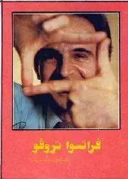 دانلود pdf کتاب فرانسوا تروفو حمید هدی نیا