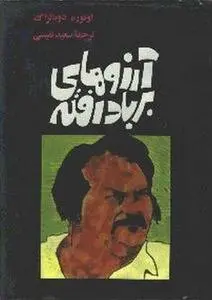 دانلود pdf کتاب آرزوهای بر باد رفته اْنوره دو بالزاک