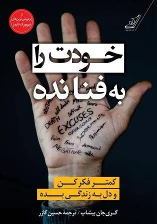 دانلود pdf کتاب خودت را به فنا نده گری جان بیشاپ
