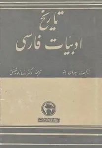 دانلود pdf کتاب تاریخ ادبیات فارسی هرمان اته